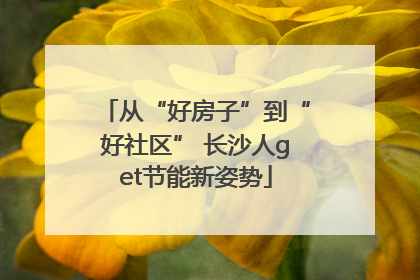 从“好房子”到“好社区” 长沙人get节能新姿势