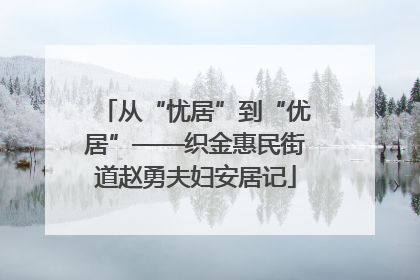 从“忧居”到“优居”——织金惠民街道赵勇夫妇安居记