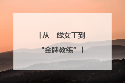 从一线女工到“金牌教练”