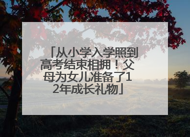 从小学入学照到高考结束相拥！父母为女儿准备了12年成长礼物