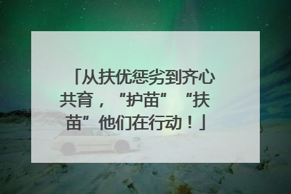 从扶优惩劣到齐心共育，“护苗”“扶苗”他们在行动！