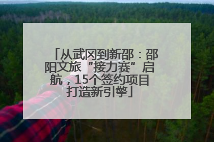 从武冈到新邵：邵阳文旅“接力赛”启航，15个签约项目打造新引擎