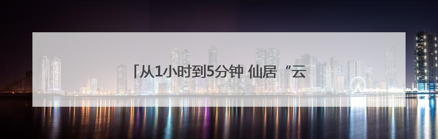 从1小时到5分钟 仙居“云端速递”开启杨梅锁鲜之旅