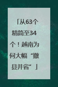 从63个精简至34个！越南为何大幅“撤县并省”