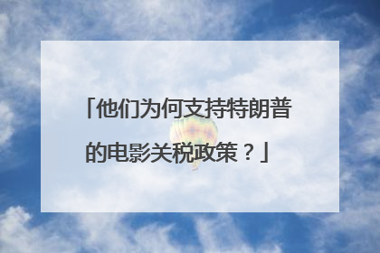 他们为何支持特朗普的电影关税政策？