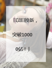 以旧换新，突破10000亿！