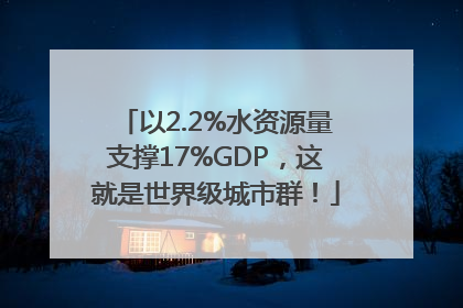 以2.2%水资源量支撑17%GDP，这就是世界级城市群！