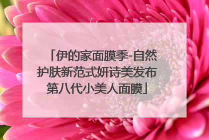 伊的家面膜季-自然护肤新范式妍诗美发布第八代小美人面膜