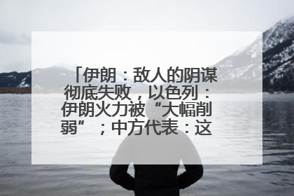 伊朗：敌人的阴谋彻底失败，以色列：伊朗火力被“大幅削弱”；中方代表：这次不能再有欺骗