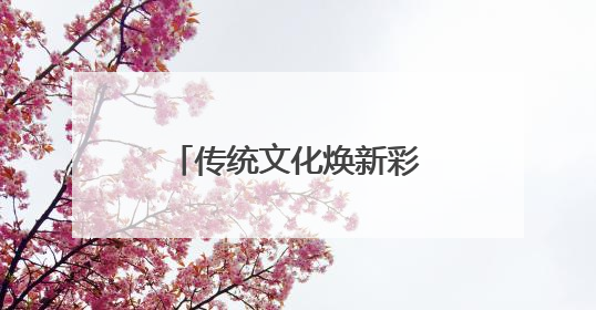 传统文化焕新彩！端午佳节，临淄 “艾”意正浓