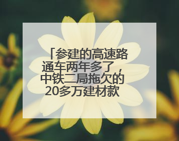 参建的高速路通车两年多了，中铁二局拖欠的20多万建材款还没给