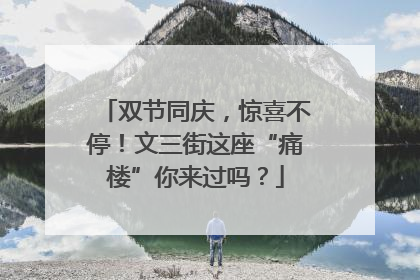 双节同庆，惊喜不停！文三街这座“痛楼”你来过吗？