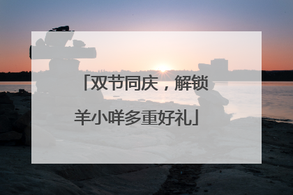 双节同庆，解锁羊小咩多重好礼