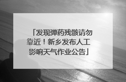 发现弹药残骸请勿靠近！新乡发布人工影响天气作业公告