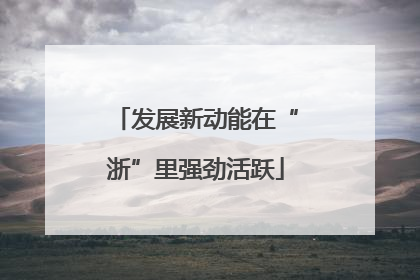 发展新动能在“浙”里强劲活跃