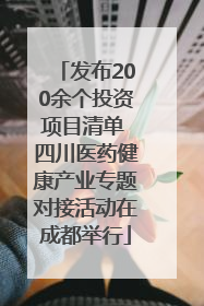 发布200余个投资项目清单 四川医药健康产业专题对接活动在成都举行