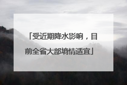 受近期降水影响，目前全省大部墒情适宜