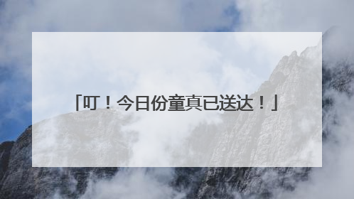 叮！今日份童真已送达！