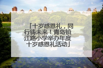十岁感恩礼，同行铸未来！青岛镇江路小学举办年度十岁感恩礼活动