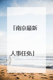 南京最新人事任免