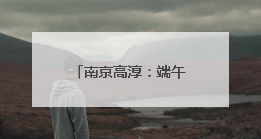 南京高淳：端午时节农事忙，夏收夏种正当时