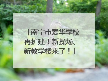 南宁市爱华学校再扩建！新操场、新教学楼来了！