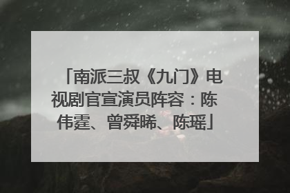 南派三叔《九门》电视剧官宣演员阵容：陈伟霆、曾舜晞、陈瑶