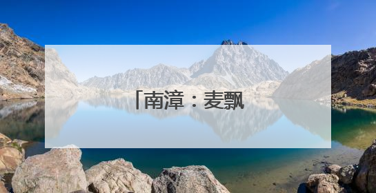 南漳：麦飘香 丰收忙