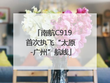南航C919首次执飞“太原-广州”航线