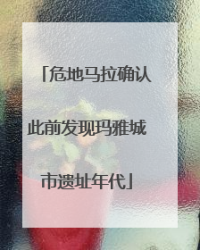危地马拉确认此前发现玛雅城市遗址年代