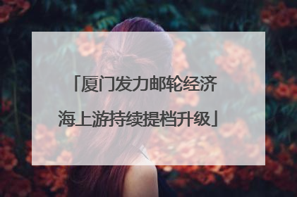 厦门发力邮轮经济 海上游持续提档升级
