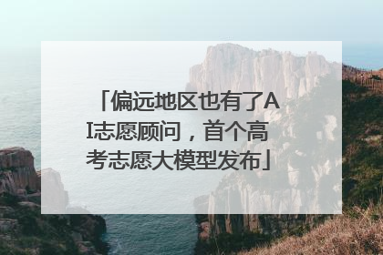 偏远地区也有了AI志愿顾问，首个高考志愿大模型发布