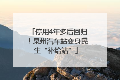 停用4年多后回归！泉州汽车站变身民生“补给站”