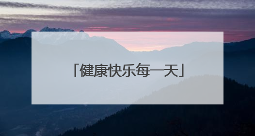 健康快乐每一天