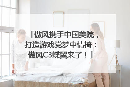 傲风携手中国美院，打造游戏党梦中情椅：傲风C3蝶翼来了！