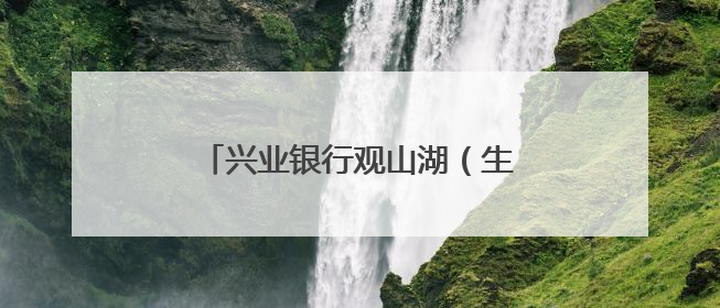 兴业银行观山湖（生态）支行“金融知识万里行”活动进社区