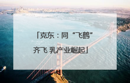 克东：同“飞鹤”齐飞 乳产业崛起