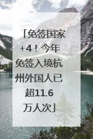 免签国家+4！今年免签入境杭州外国人已超11.6万人次