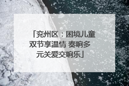 兖州区：困境儿童双节享温情 奏响多元关爱交响乐
