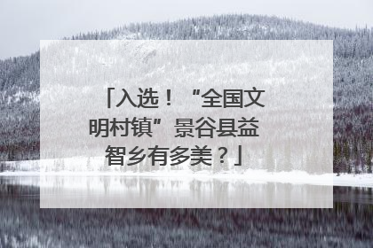 入选！“全国文明村镇”景谷县益智乡有多美？