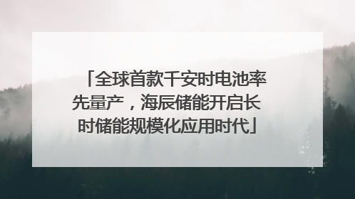全球首款千安时电池率先量产，海辰储能开启长时储能规模化应用时代