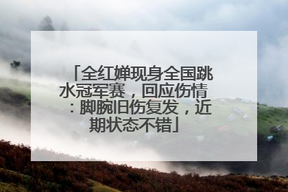 全红婵现身全国跳水冠军赛，回应伤情：脚腕旧伤复发，近期状态不错