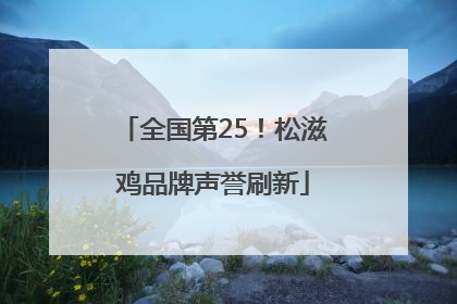 全国第25！松滋鸡品牌声誉刷新