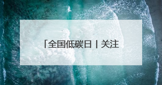 全国低碳日丨关注气候变化 四川发布5份重要成果