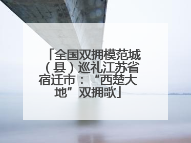 全国双拥模范城（县）巡礼江苏省宿迁市：“西楚大地”双拥歌