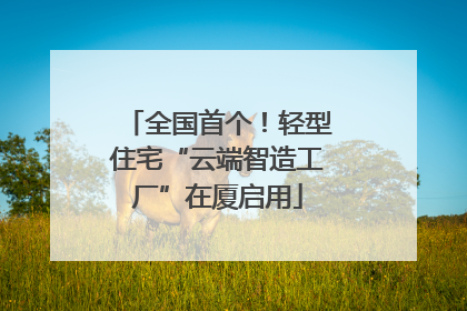 全国首个！轻型住宅“云端智造工厂”在厦启用