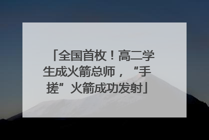 全国首枚！高二学生成火箭总师，“手搓”火箭成功发射