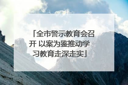 全市警示教育会召开 以案为鉴推动学习教育走深走实