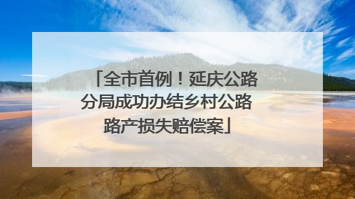 全市首例！延庆公路分局成功办结乡村公路路产损失赔偿案