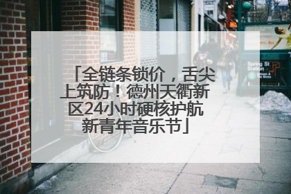 全链条锁价，舌尖上筑防！德州天衢新区24小时硬核护航新青年音乐节